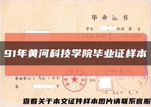 91年黄河科技学院毕业证样本缩略图
