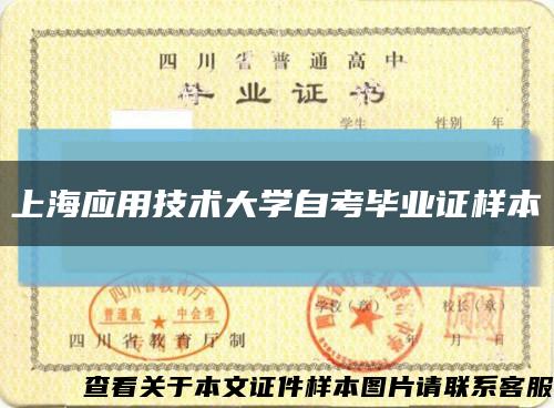 上海应用技术大学自考毕业证样本缩略图