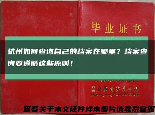 杭州如何查询自己的档案在哪里？档案查询要遵循这些原则！缩略图