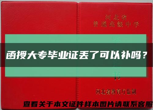 函授大专毕业证丢了可以补吗？缩略图