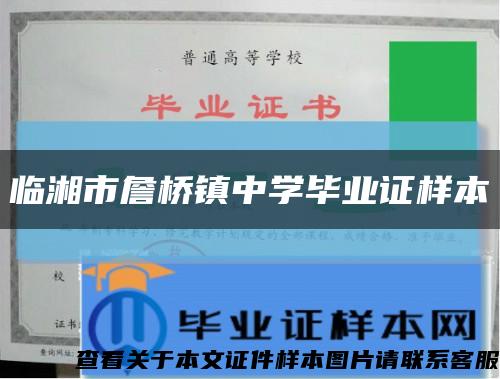 临湘市詹桥镇中学毕业证样本缩略图