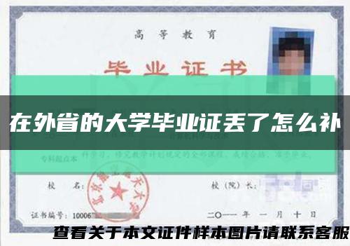 在外省的大学毕业证丢了怎么补缩略图
