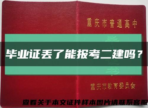 毕业证丢了能报考二建吗？缩略图