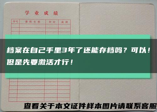 档案在自己手里3年了还能存档吗？可以！但是先要激活才行！缩略图