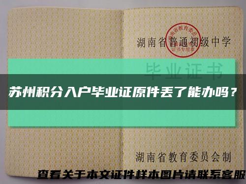 苏州积分入户毕业证原件丢了能办吗？缩略图