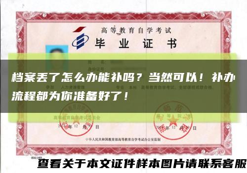 档案丢了怎么办能补吗？当然可以！补办流程都为你准备好了！缩略图