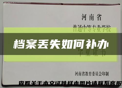 档案丢失如何补办缩略图