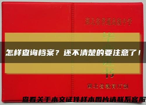 怎样查询档案？还不清楚的要注意了！缩略图