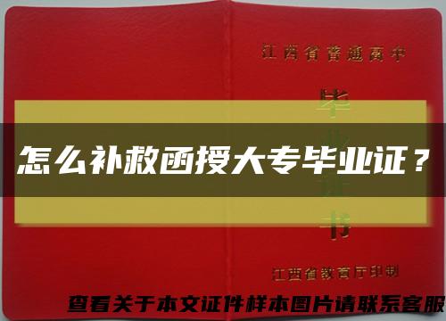 怎么补救函授大专毕业证？缩略图