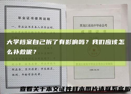 大学档案自己拆了有影响吗？我们应该怎么补救呢？缩略图