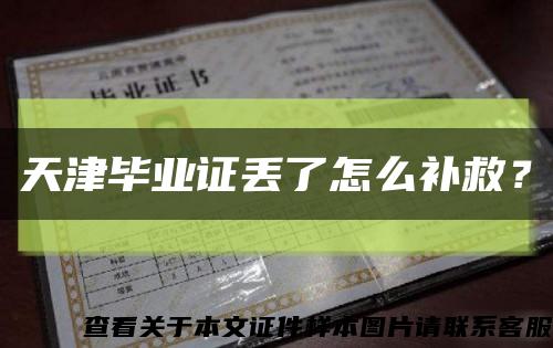 天津毕业证丢了怎么补救？缩略图