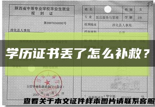 学历证书丢了怎么补救？缩略图