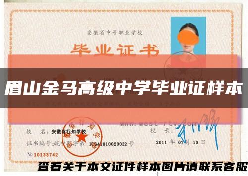 眉山金马高级中学毕业证样本缩略图