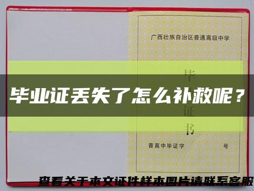 毕业证丢失了怎么补救呢？缩略图