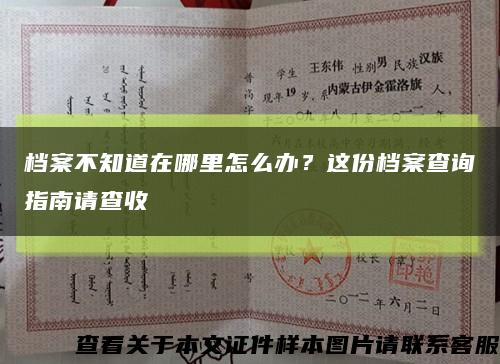 档案不知道在哪里怎么办？这份档案查询指南请查收缩略图