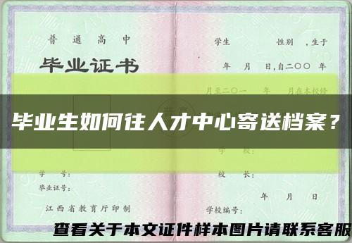 毕业生如何往人才中心寄送档案？缩略图