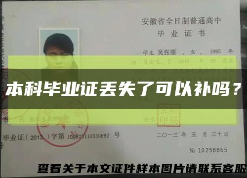 本科毕业证丢失了可以补吗？缩略图