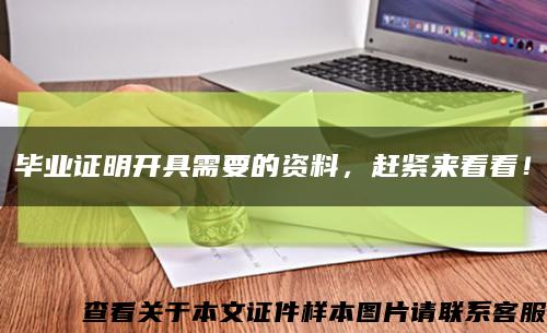 毕业证明开具需要的资料，赶紧来看看！缩略图