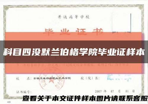 科目四没默兰伯格学院毕业证样本缩略图