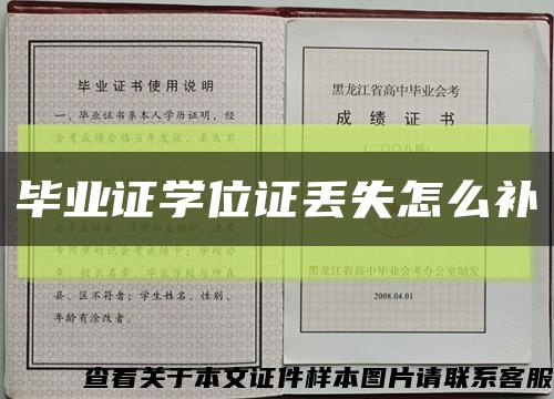 毕业证学位证丢失怎么补缩略图