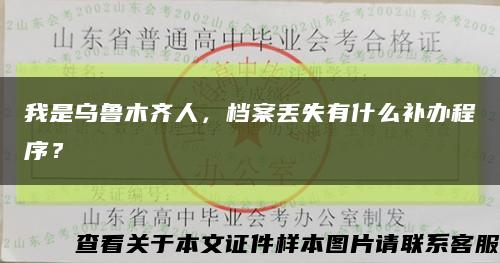 我是乌鲁木齐人，档案丢失有什么补办程序？缩略图