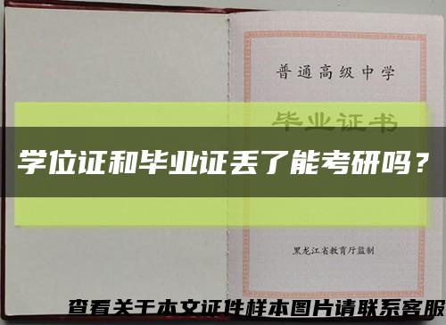 学位证和毕业证丢了能考研吗？缩略图