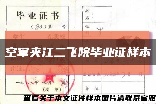 空军夹江二飞院毕业证样本缩略图