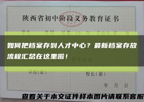 如何把档案存到人才中心？最新档案存放流程汇总在这里啦！缩略图