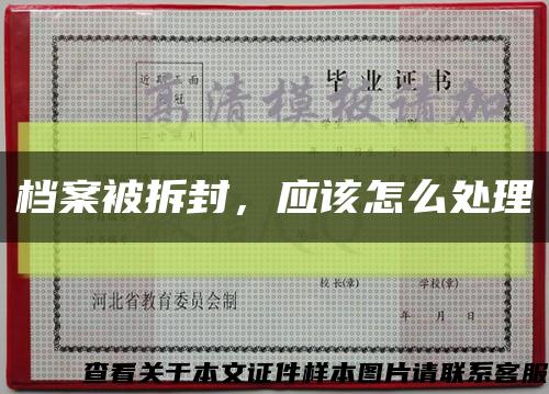 档案被拆封，应该怎么处理缩略图