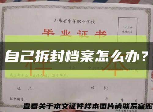 自己拆封档案怎么办？缩略图