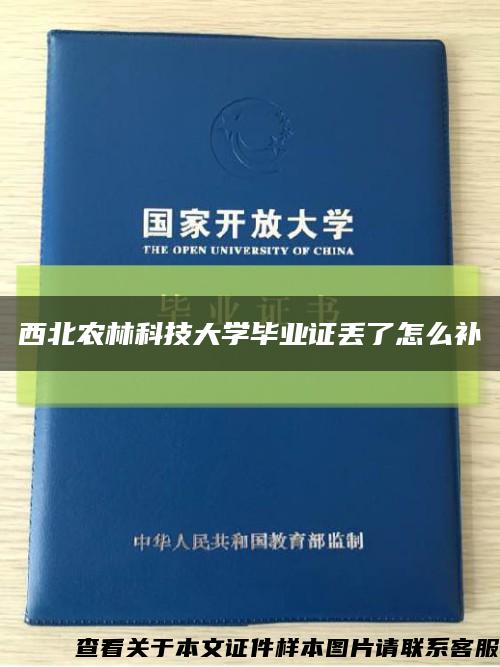 西北农林科技大学毕业证丢了怎么补缩略图