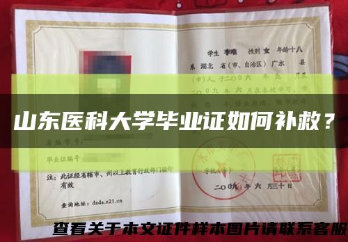 山东医科大学毕业证如何补救？缩略图
