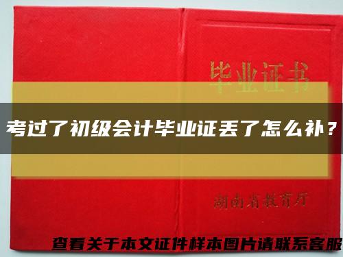 考过了初级会计毕业证丢了怎么补？缩略图