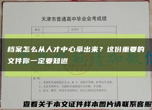 档案怎么从人才中心拿出来？这份重要的文件你一定要知道缩略图