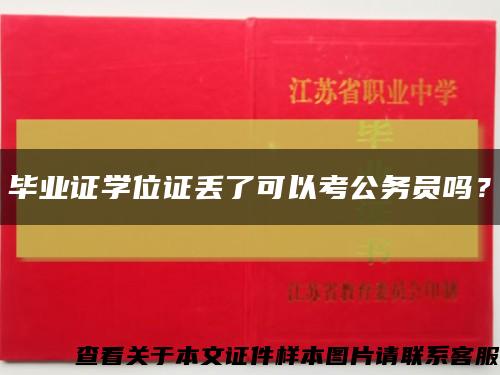 毕业证学位证丢了可以考公务员吗？缩略图
