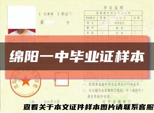 绵阳一中毕业证样本缩略图