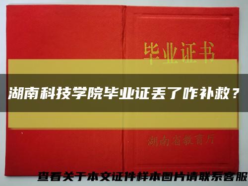 湖南科技学院毕业证丢了咋补救？缩略图