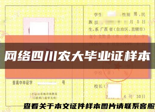 网络四川农大毕业证样本缩略图