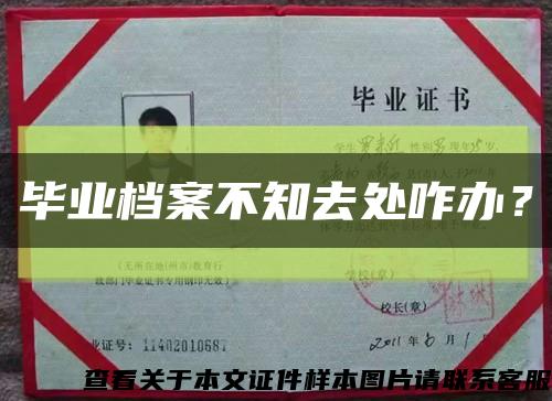 毕业档案不知去处咋办？缩略图