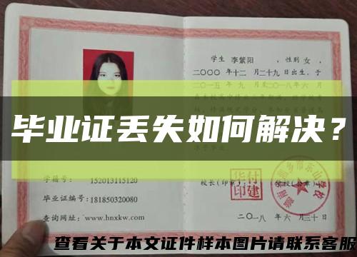 毕业证丢失如何解决？缩略图