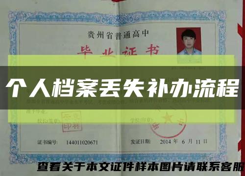 个人档案丢失补办流程缩略图