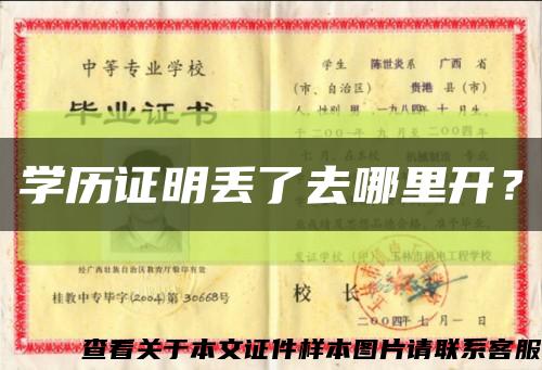 学历证明丢了去哪里开？缩略图