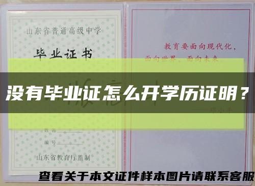没有毕业证怎么开学历证明？缩略图