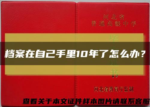 档案在自己手里10年了怎么办？缩略图