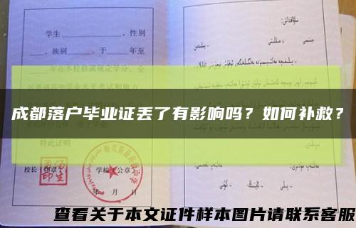 成都落户毕业证丢了有影响吗？如何补救？缩略图