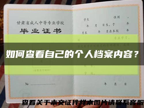 如何查看自己的个人档案内容？缩略图