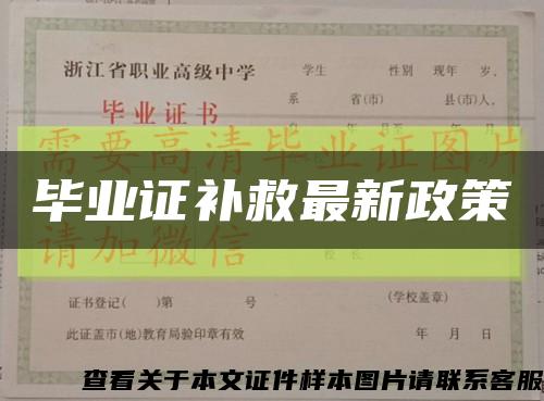 毕业证补救最新政策缩略图