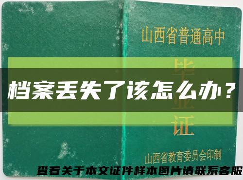 档案丢失了该怎么办？缩略图