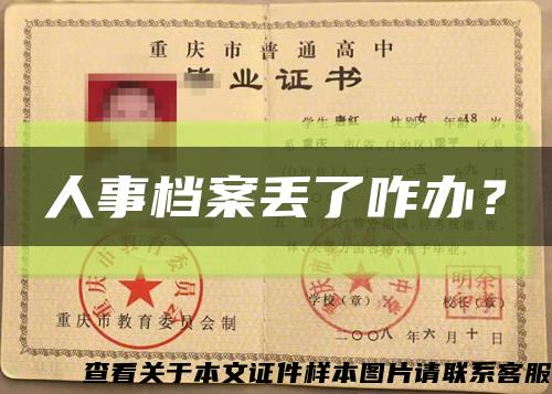 人事档案丢了咋办？缩略图