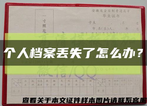 个人档案丢失了怎么办？缩略图